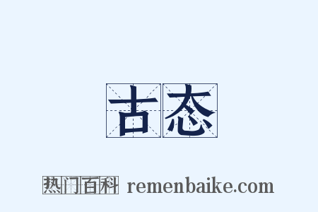 古态是什么意思的图片